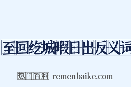 至回纥城暇日出反义词是什么意思的图片